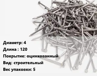 Гвоздь 4х120 оцинкованный строительный 5